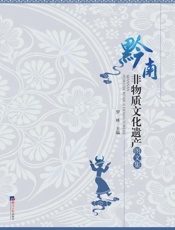 黔南非物质文化遗产图文集