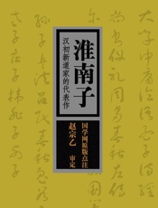 淮南子：汉初新道家的代表作