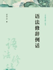 语法修辞例话