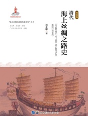 清代海上丝绸之路史