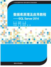 数据库原理及应用教程——SQL Server 2014