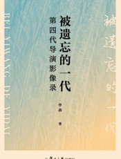 被遗忘的一代：第四代导演影像录