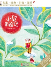小贝历险记