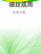 细丝成雨