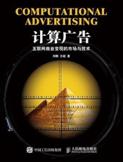 计算广告：互联网商业变现的市场与技术