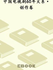 中国电视剧60年大系·创作卷