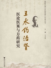 王永钧治肾医论医案与方药研究