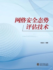 网络安全态势评估技术