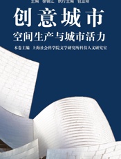 创意城市：空间生产与城市活力