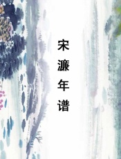宋濂年谱