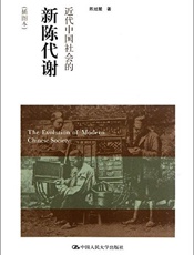 近代中国社会的新陈代谢-陈旭麓
