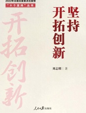 坚持开拓创新