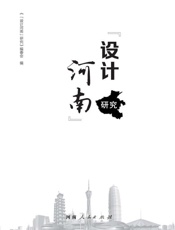 “设计河南”研究