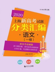 2020上海新高考试题分类汇编　语文（一模）