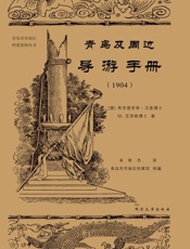 青岛及周边导游手册（1904）