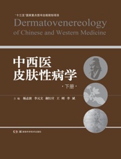中西医皮肤性病学（下册）