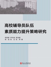 高校辅导员队伍素质能力提升策略研究