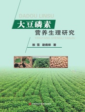 大豆磷素营养生理研究