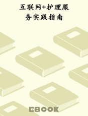 互联网+护理服务实践指南