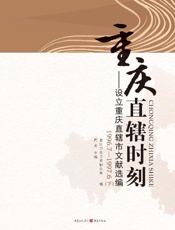 重庆直辖时刻：设立重庆直辖市文献选编（1996.7～1997.6）（下）