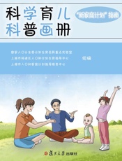 科学育儿科普画册　“新家庭计划”指南