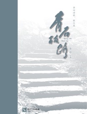 青石板路