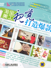 淘宝美工：视觉打造爆款