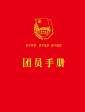 团员手册（含最新团章、团章学习基础知识、团员扩展学习知识、“三会两制一课”制度、爱国主义教育知识、法治教育知识）（2018年版）