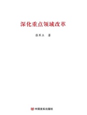 深化重点领域改革