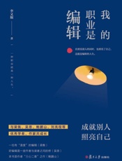 我的职业是编辑