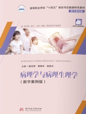 病理学与病理生理学（数字案例版）