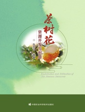 茶树花资源开发与利用