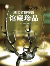 湖北省博物馆馆藏珍品