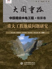 重大工程地质问题研究