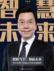 智慧未来