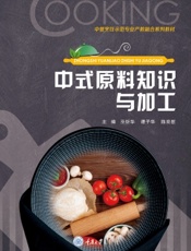中式原料知识与加工