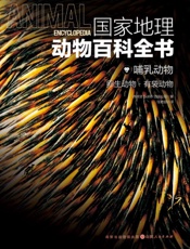 国家地理动物百科全书——哺乳动物：卵生动物·有袋动物
