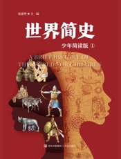 世界简史1（少年简读版）