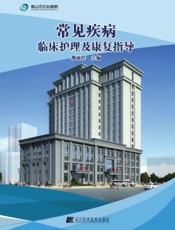 常见疾病临床护理及康复指导