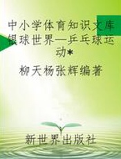 中小学体育知识文库银球世界—乒乓球运动