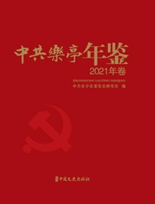 中共乐亭年鉴．2021年卷