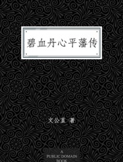 碧血丹心平藩传