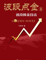 波段点金——波段操盘技法