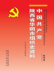 中国共产党陕西省华阴市组织史资料（第四卷）（1998.6～2003.5）