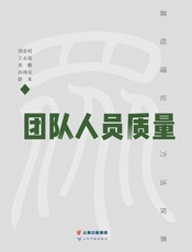 团队人员质量： 基础理论与方法探索