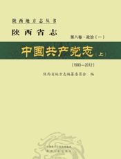 陕西省志·中国共产党志（1993～2012）（上）
