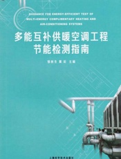 多能互补供暖空调工程节能检测指南