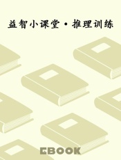 益智小课堂·推理训练