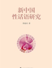 新中国性话语研究