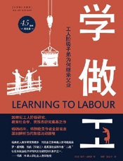 学做工：工人阶级子弟为何继承父业 - 保罗•威利斯